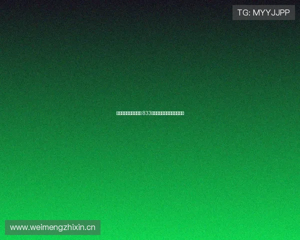 全程高清直播精彩赛事 833绿茵为你呈现最激烈足球对决