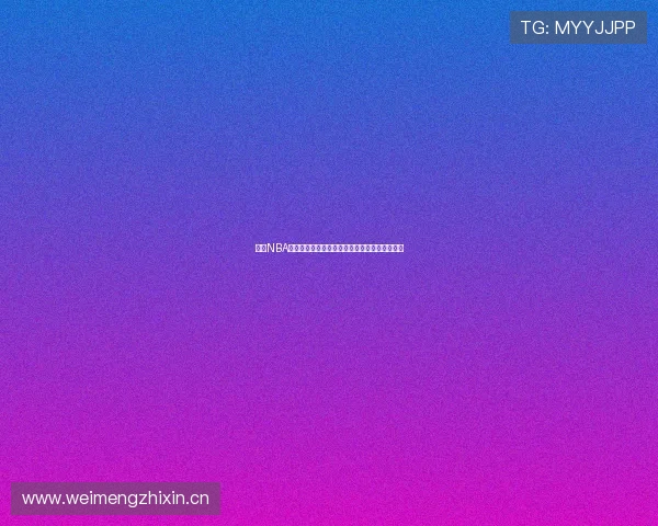 最新NBA赛事直播免费观看平台推荐全程高清不卡顿体验