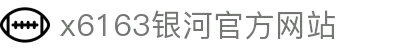 中国·6163银河(股份)有限公司-官方网站